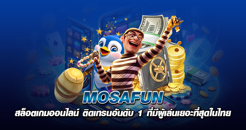 mosafun สล็อตเกมออนไลน์ ติดเทรนอันดับ 1 ที่มีผู้เล่นเยอะที่สุดในไทย