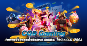 CQ9 Gaming ค่ายเกมสล็อตออนไลน์มาแรง เเตกง่าย ได้เงินจริง ปี2024