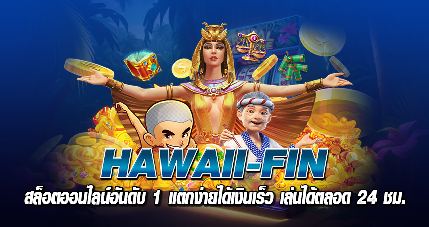 Hawaii-fin สล็อตออนไลน์อันดับ 1 แตกง่ายได้เงินเร็ว เล่นได้ตลอด24 ชม.