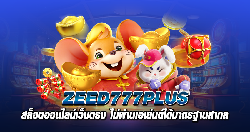 zeed777plus สล็อตออนไลน์เว็บตรง ไม่ผ่านเอเย่นต์ได้มาตรฐานสากล